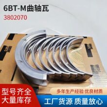 工程机械康明斯发动机6BT曲轴瓦,3802070挖掘机，推土机，厂家直