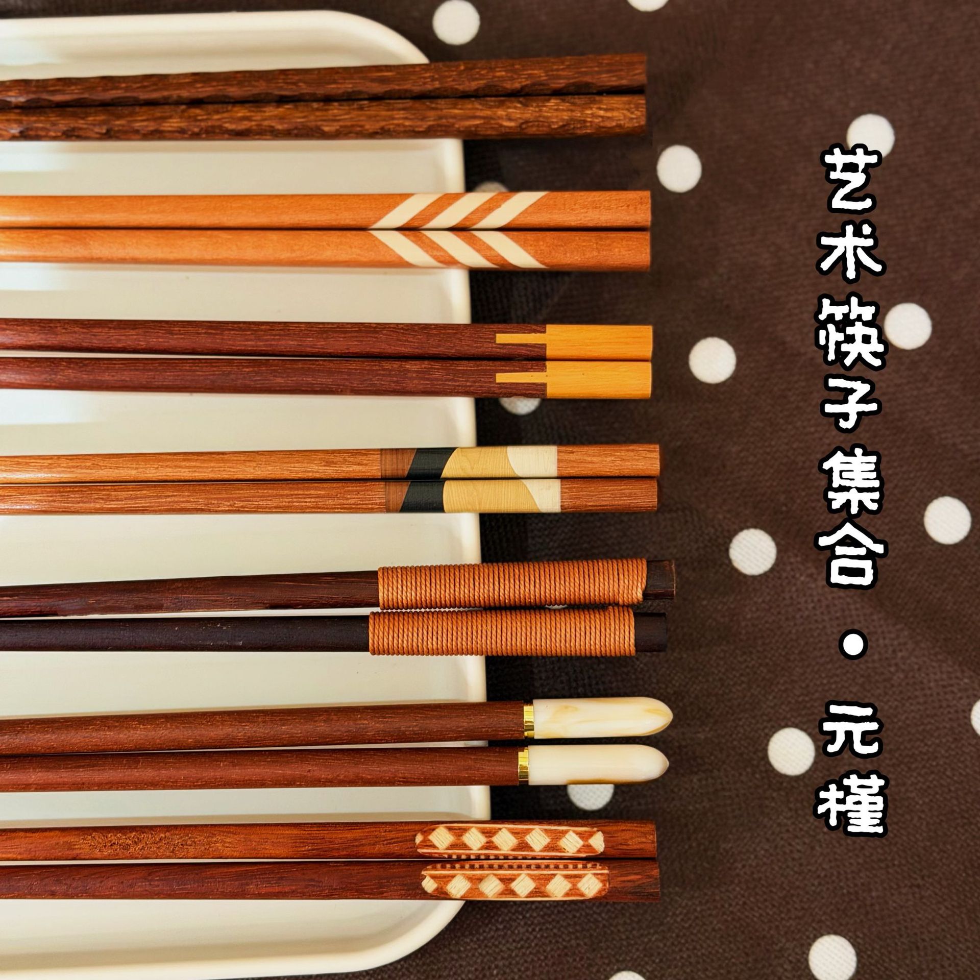 @yuanjin元槿工艺筷子集合链接