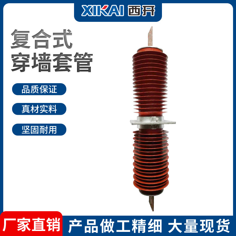 西亚厂家供应户内外复合式高压陶瓷穿墙套管复合穿墙套管规格齐全