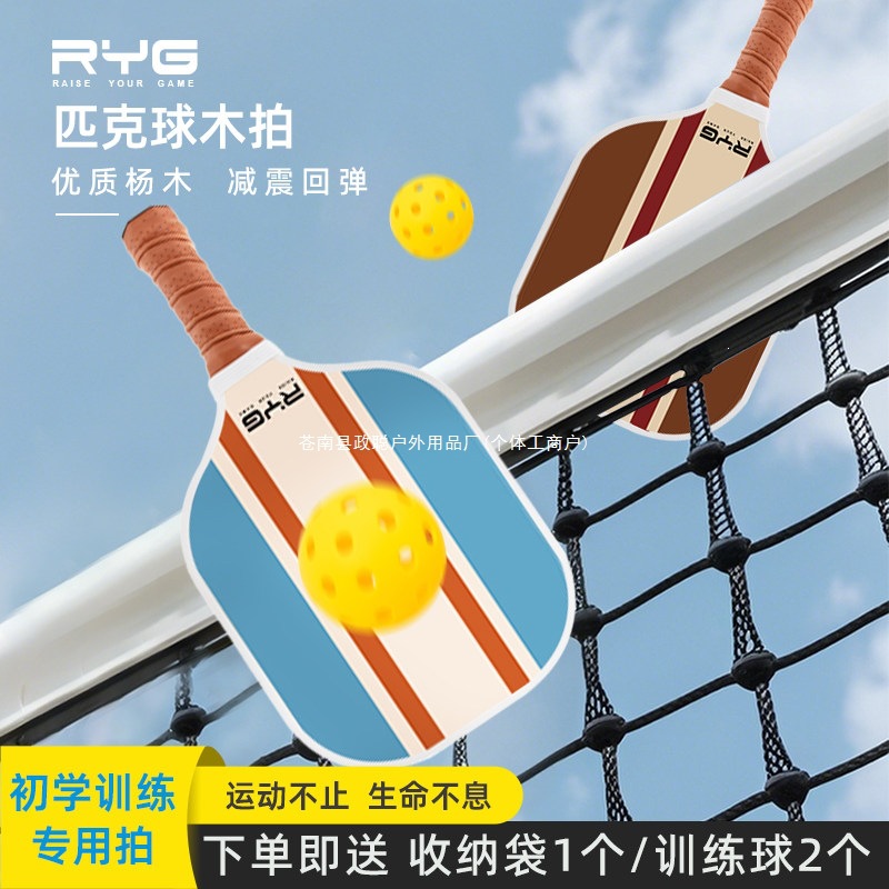 Pickleball adult wooden racket competition, beginner's guide, introductory training, wooden racket stickers, adult pickleball