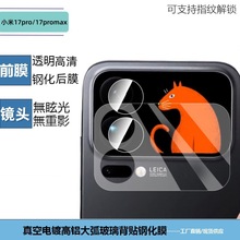 适用小米17promax透明镜头膜17pro弧边高清防窥小屏幕背膜钢化膜