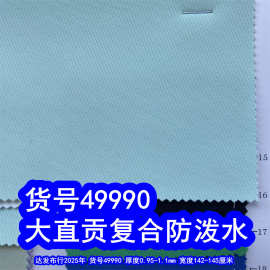 49990#大直贡复合防泼水、斜纹布复合针织布防泼水