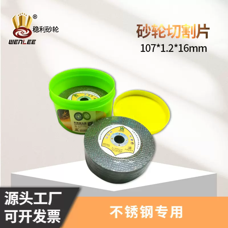 稳利树脂角磨机切割片切铁不锈钢切割片107双网超薄金属砂轮片