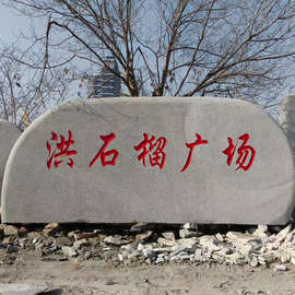 批发大型风景校园园区景观石工业刻字门牌石园林造景观赏石