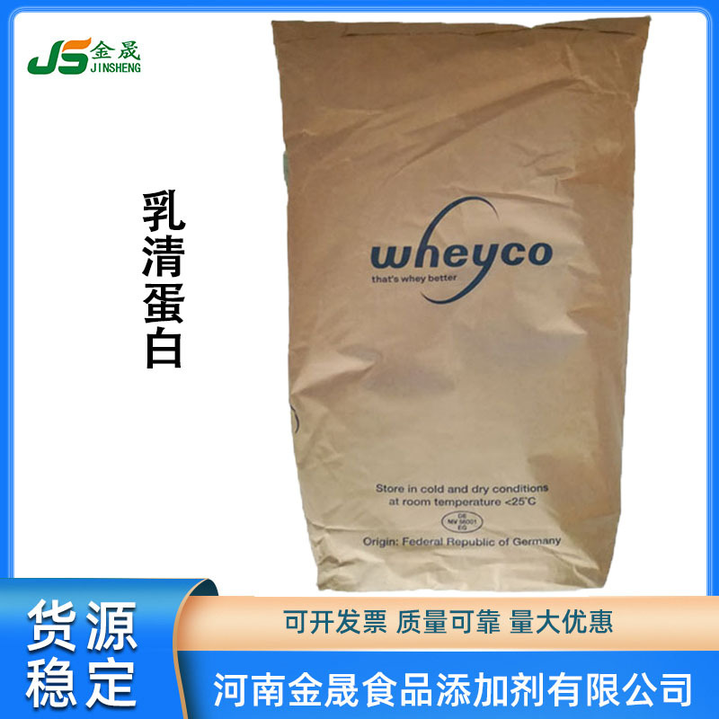 现货供应浓缩乳清蛋白（德国沃克 食品级 蛋白含量80% 热稳 速溶