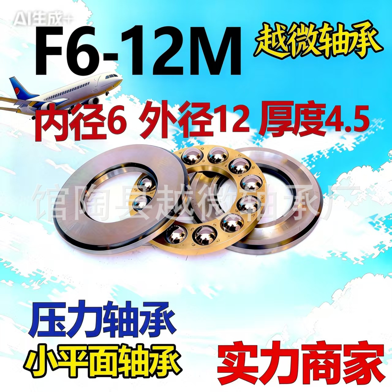 F6-12M微型推力球小平面6*12*4.5轴承钢门窗合页机械电子滚珠高转