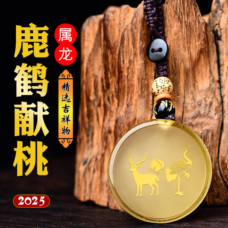 2025 CITRINE ZODIAC DRAGON MASCOT DEER 크레인 복숭아 펜던트 LIUHE 부적 남성과 여성 펜던트