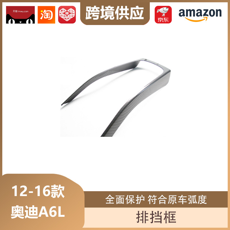 Libos Is Suitable for 12-16 Audi A4L Gear Box Carbon Fiber Gear Panel Frame Modified Interior