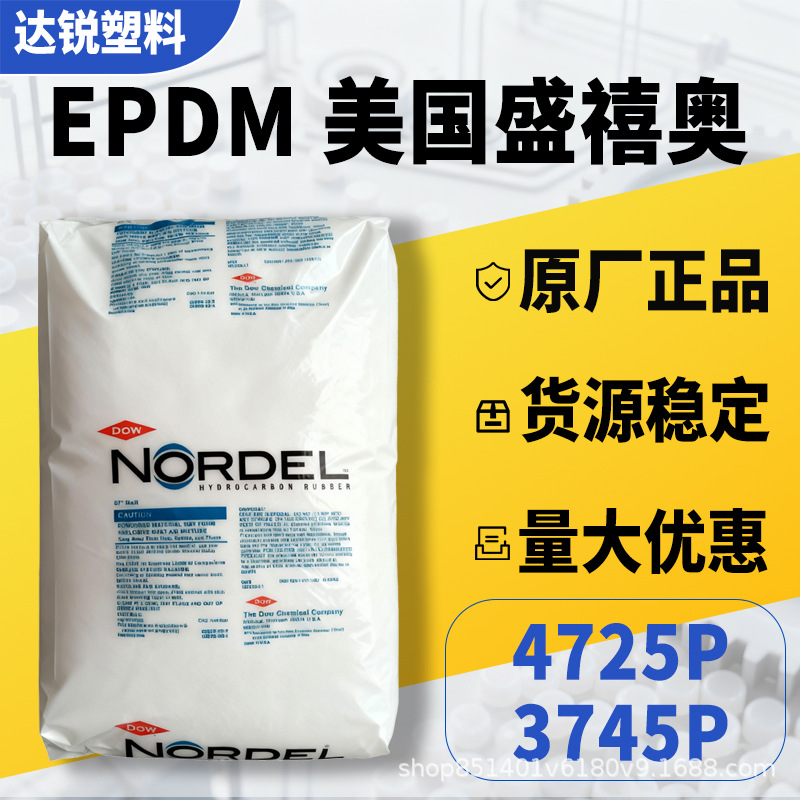 EPDM美国陶氏4725 3745P挤出管材食品级增韧三元乙丙橡胶塑料颗粒