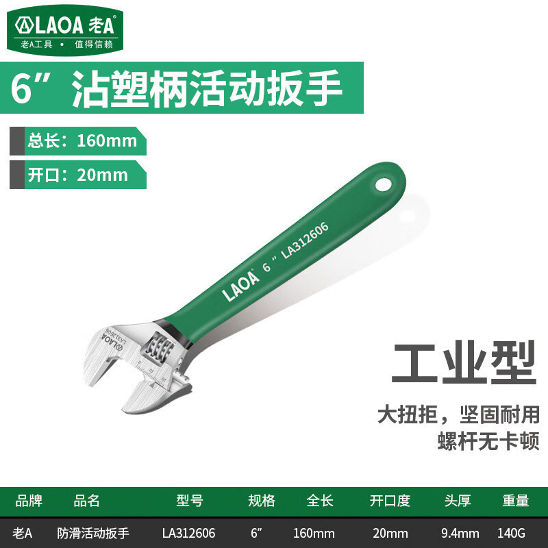 老A多功能活动扳手沾塑防滑LA312606大开口活口扳手6英寸开口20MM
