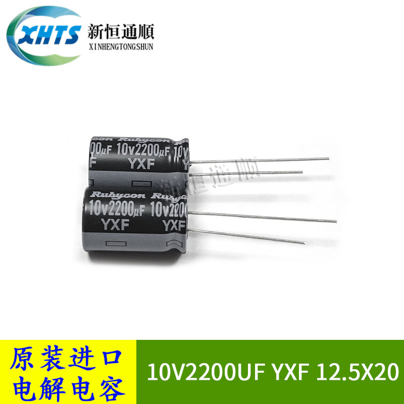 10V2200UF YXF 12.5X20 原装红宝石Rubycon电解电容105度高频低阻