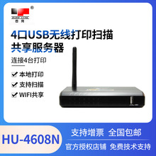 固网HU-4608N 4口USB 无线打印服务器 WIFI共享扫描服务器