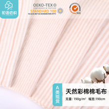 现货全棉棉毛布条纹有机彩棉面料婴儿连体衣爬服无印染针织双面布