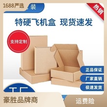 豪勝正方形飛機盒定制打包盒三層特硬牛皮紙盒小號快遞盒廠家批發
