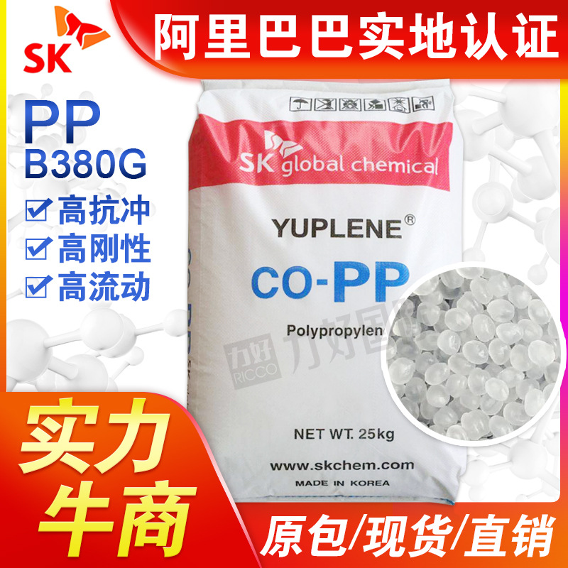 代理聚丙烯PP韩国sk B380G高流动高抗冲强度容器注塑成型塑胶原料