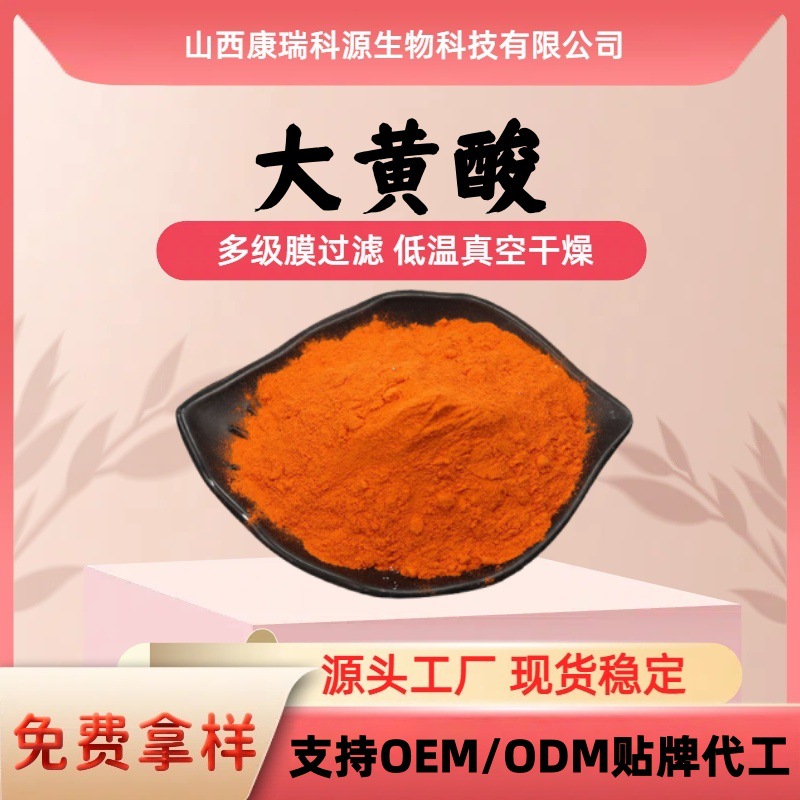大黄酸98% 大黄苷 大黄提取物 量大从优 现货供应免费包邮