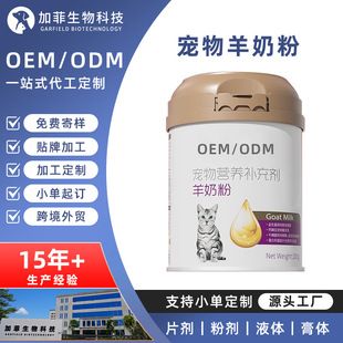 Pet Goat Milk Powder Processing for Cats and Dogs, Bone-Building Calcium Supplement, High Calcium Goat Milk Powder, Customized Health Care Product Oem