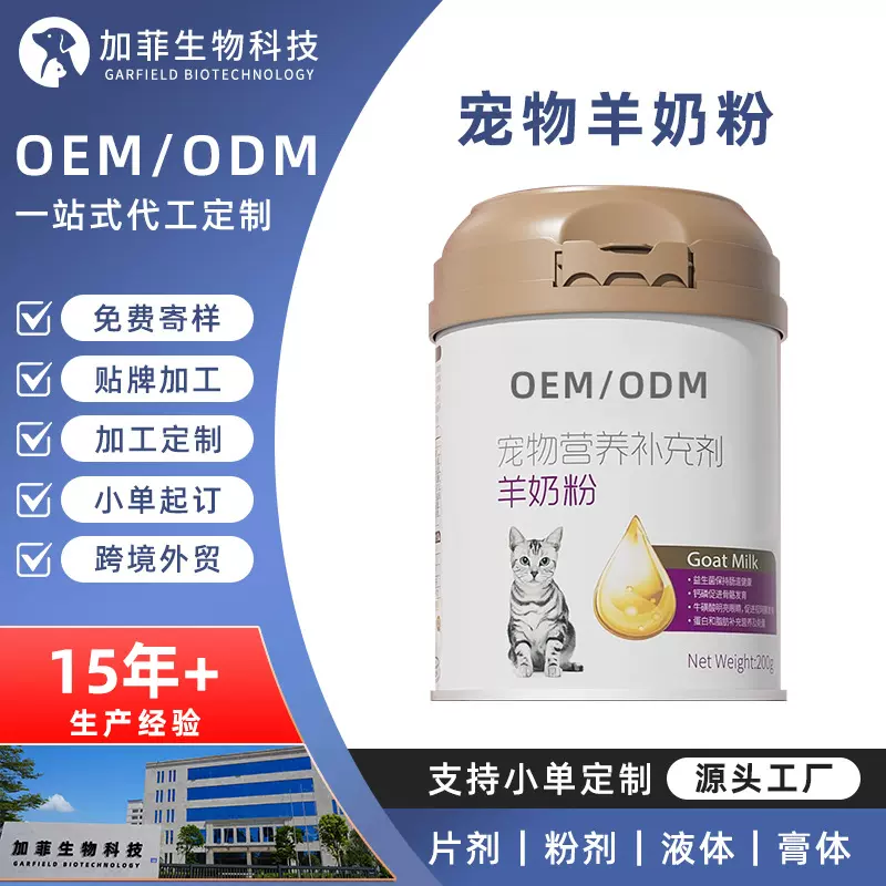 宠物羊奶粉代加工猫咪狗狗专用健骨补钙高钙羊奶粉定制保健品贴牌