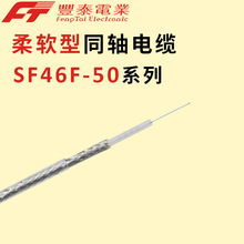 50Ω柔軟型同軸線線材 5G基站射頻電纜 定制SF46F-50系列
