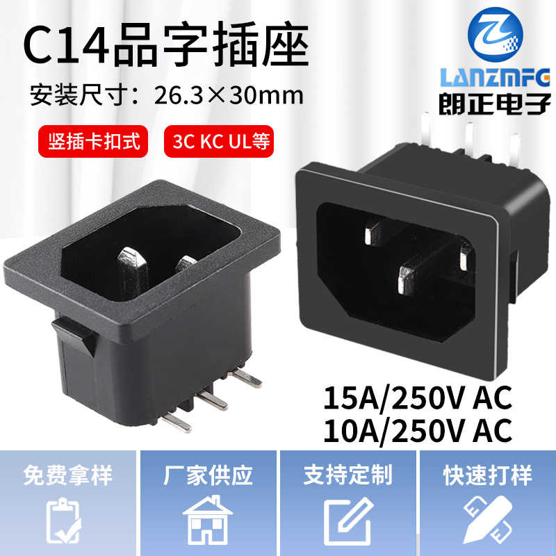 LANZMFG朗正LZ-14-3P品字插座竖插接线卡式AC电源插座三芯插座