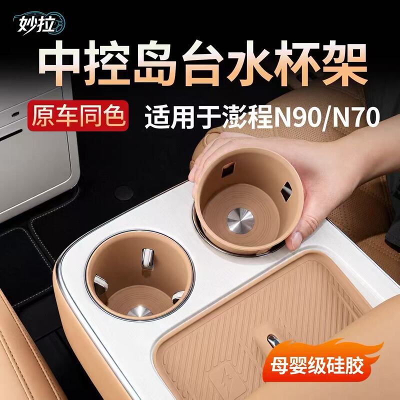 Suitable for Xiaomi Pengcheng N70/N90: center console cup holder cover, front, middle, and rear silicone pads, anti-slip storage compartment pads, interior trim Suitable for Xiaomi Pengcheng N70/N90: center console cup holder cover, front, middle, and rear silicone pads, anti-slip storage compartment pads, interior trim