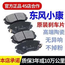 东风小康K01 K01L小康K17 K02/L K05K06原厂专用陶瓷前后轮刹车片