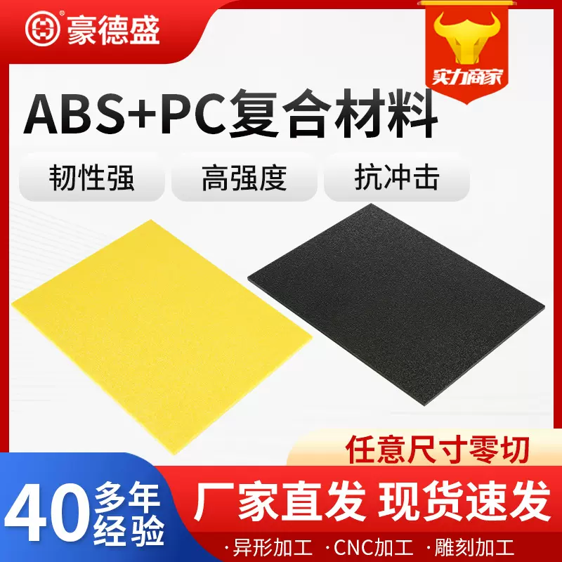 豪德盛ABS+PC复合材料工程塑料无卤阻燃耐高温耐老化定制厂家直销