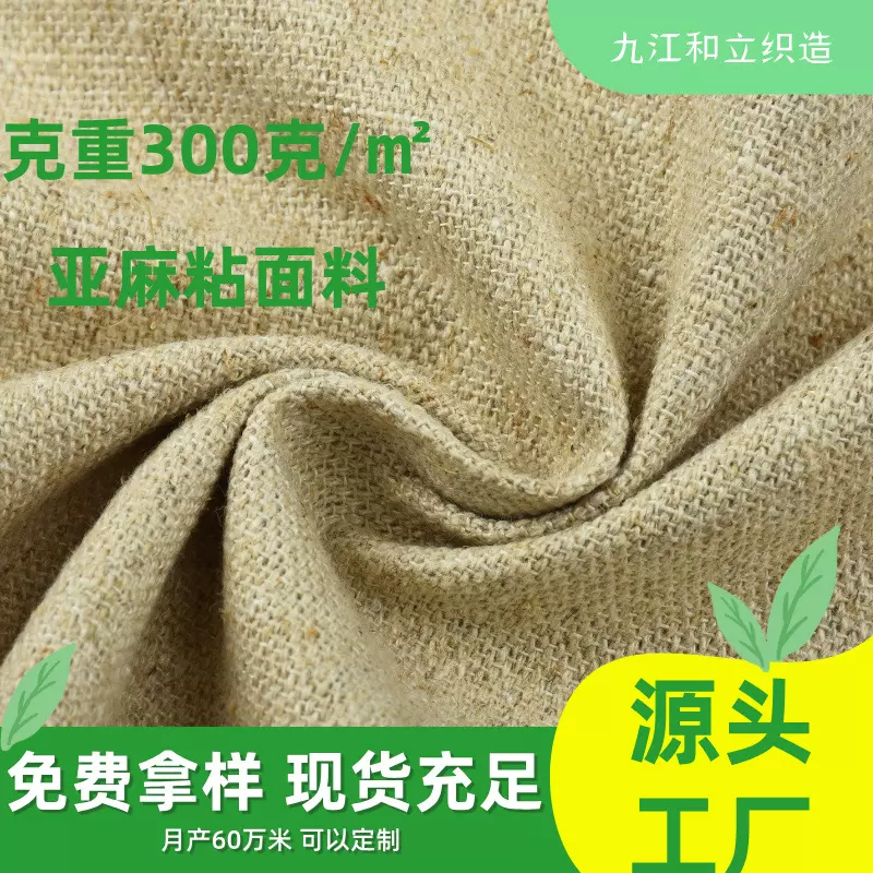 300g亚麻粘胶汗布亚麻竹节布料混纺面料棉麻沙发布料窗帘枕头桌布