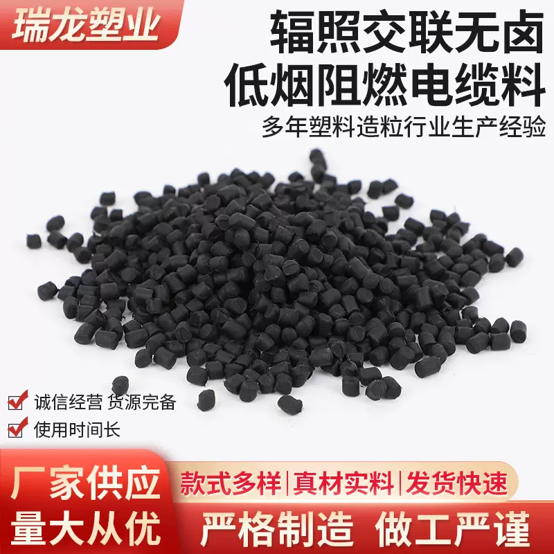 电缆料定制硬质聚氯乙烯塑料粒子辐照交联无卤低烟阻燃电缆料