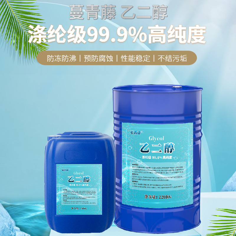 蔓青藤宁波现货供应进口 沙特涤纶级 乙二醇  防冻液 空调载冷剂