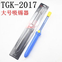 TGK-2017大號吸錫器 手動吸錫槍 吸錫泵 烙鐵使用維修焊接除錫器