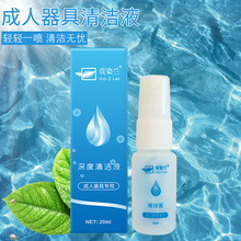 萱姿兰 清洁液抑菌剂液消毒液20ml成人器具倒模飞机杯夜蒲