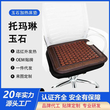 玉石坐垫电加热托玛琳锗石砭石麦饭石远红外线办公室家用厂家批发