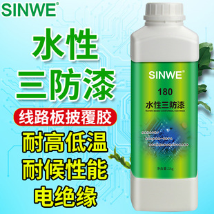 Xinwei 180 water-based three-proof paint white transparent pcb circuit board insulation moisture-proof agent water-soluble protective coating liquid
