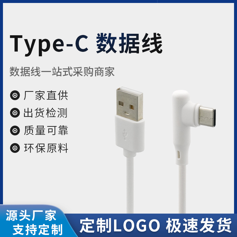 注塑Type-C弯头快充充电数据线 USB2.0转C口90度直角type-c硬盘线