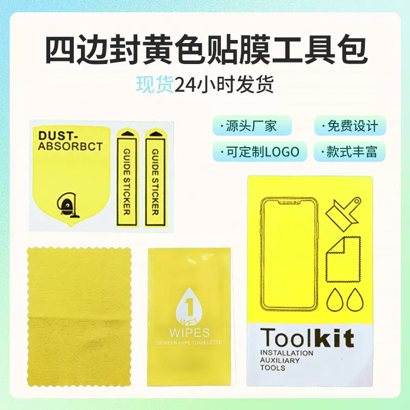 厂家黄色四边封贴膜工具包手机贴膜辅助工具包钢化膜屏幕贴膜工具