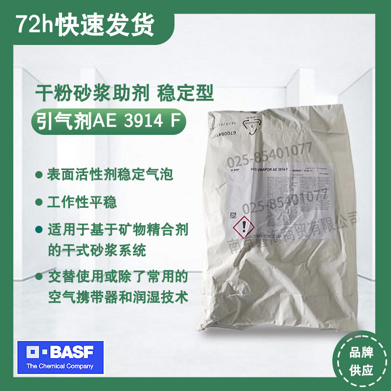 巴斯夫 AE 3914 F干粉砂浆助剂 超稳型引气剂 表面活性剂稳定气泡