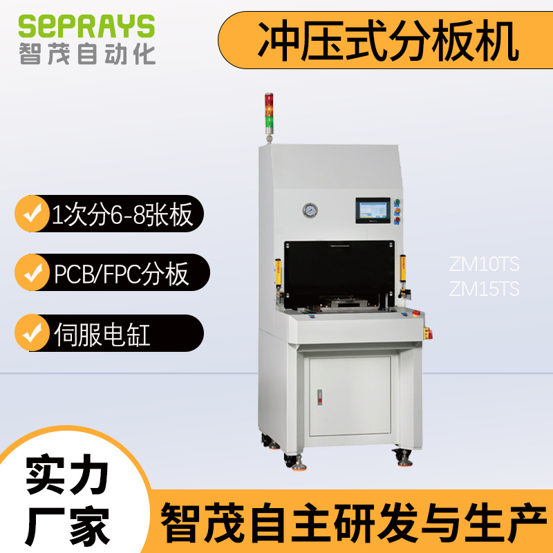 冲压式FPC分板机厂家，全自动PCBA电路板冲切机ZM10T/15T