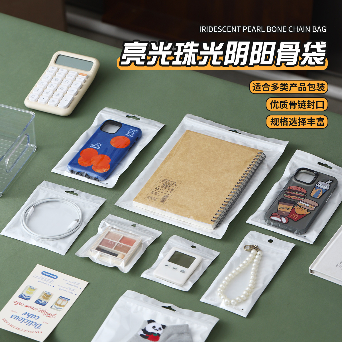 珠光膜阴阳骨袋手机壳数据线饰品自封袋口罩包装袋子半透明珠光袋