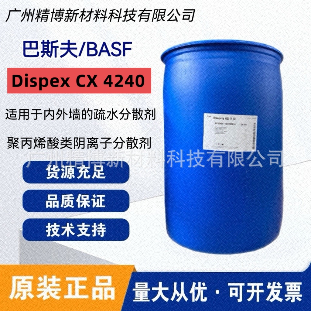 巴斯夫水性涂料分散剂 Dispex CX 4240 帝派斯CX4240阴离子分散剂