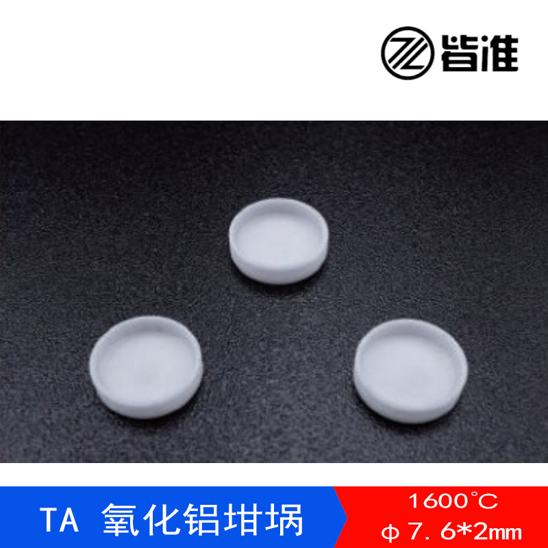 上海皆准仪器 TA石墨坩埚 TA高压坩埚 TA氧化铝坩埚 量大优惠
