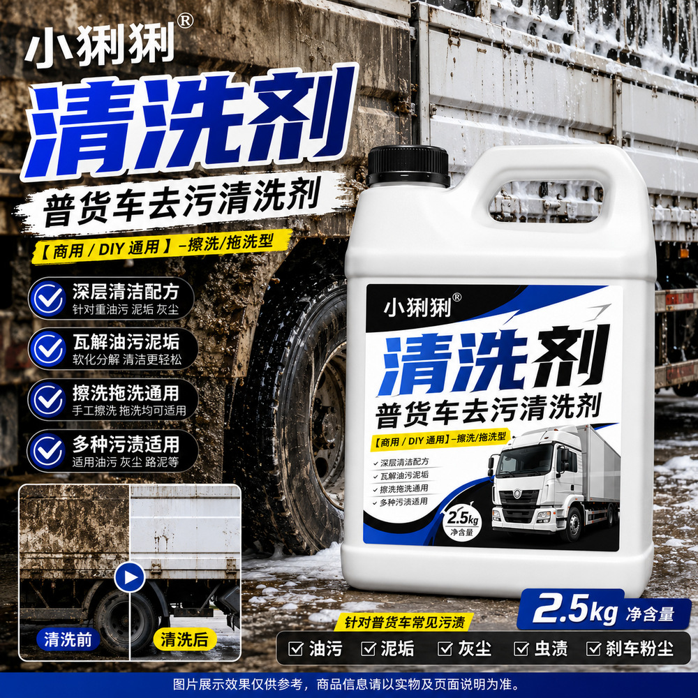 冷藏大货车洗车液冷链运输车辆车厢清洁除垢剂