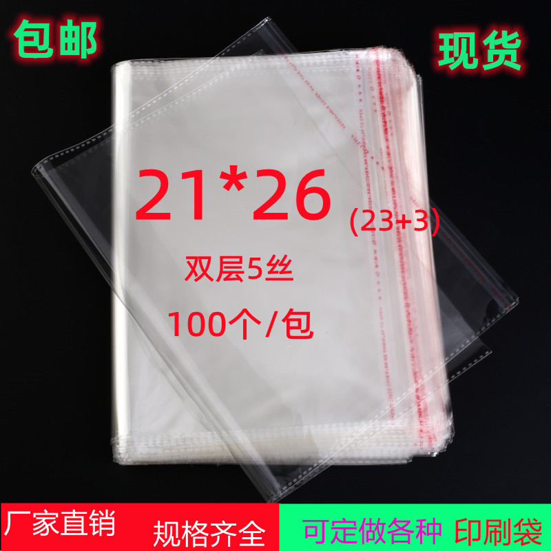 透明塑料袋 食品袋 5丝21*26服装袋 礼品袋 OPP不干胶自粘袋100个
