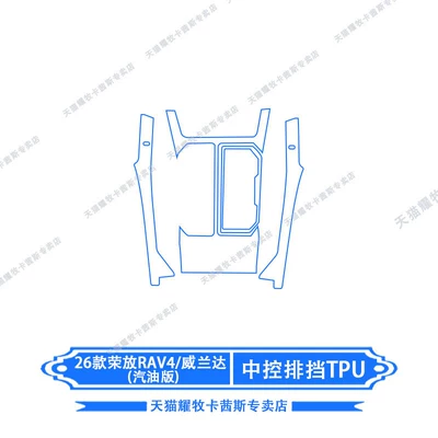 Car interior film, of Toyota Rav4/Weilanda Navigation - 26-models-of-rongfang-rav4weilanda-gasoline-version-gear-tpu