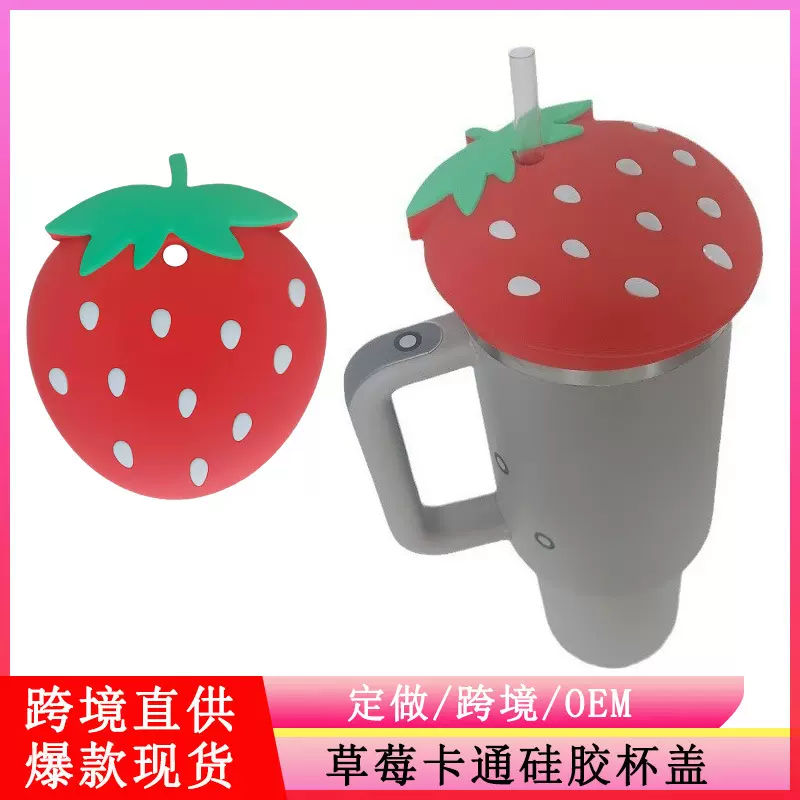 爆款卡通草莓杯盖斯坦利水杯防尘保护盖Stanley冰霸杯硅胶杯盖
