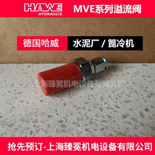 哈威MVE 4 B-400溢流阀hawe液压阀全新供应铝厂