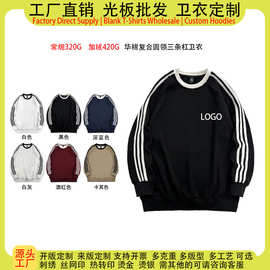 源头工厂纯棉华棉复合圆领卫衣女定制logo图案三条杆男女同款宽松