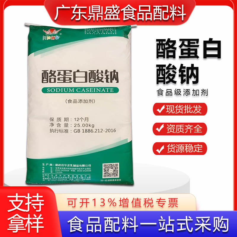 现货批发华龙/华菱酪蛋白酸钠食品级增稠剂 酪朊酸钠 1公斤起订
