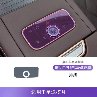 Sticker Modification Accessories Paint — Car interior film - 23-24-xingtu-lanyue-gearbox