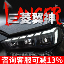 适用于三菱翼神大灯总成EVO改装LED跑马日行灯流水转向灯透镜大灯